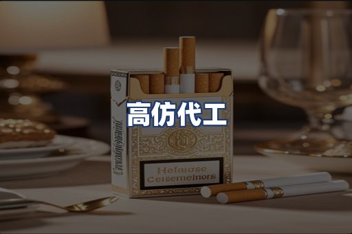 高仿代工