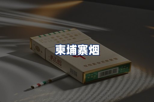 柬埔寨烟